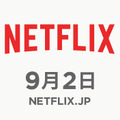 Netflix、9月2日に日本始動！新「テラスハウス」＆桐谷美玲主演ドラマほか配信・画像