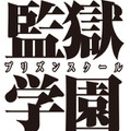 「監獄学園-プリズンスクール-」-(C)平本アキラ／講談社