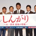 若松節朗監督＆勝村政信＆江口洋介＆萩原聖人＆矢島健一／「連続ドラマW　しんがり～山一證券　最後の聖戦～」完成披露試写会