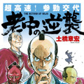 『超高速！参勤交代　リターンズ』原作書影　（Ｃ）2016「超高速！参勤交代 リターンズ」製作委員会