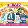 「ボイスレシピ2」　新たに島崎信長、梶裕貴、中村悠一らがラーメンの作り方をアドバイス