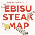 恵比寿界隈のおすすめの店舗をまとめた「EBISU STEAK MAP」が数量限定で配布される。