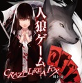 原作「人狼ゲーム CRAZY LIKE A FOX」　-(C)川上亮/アミューズメントメディア総合学院　AMG出版