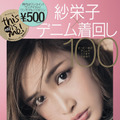 「紗栄子×デニム着回し100」表紙