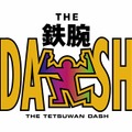 「ザ！鉄腕！DASH！！」　（C）日本テレビ