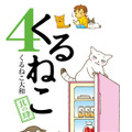 「くるねこ4」（エンターブレイン刊　税込1,050円）　-(C) Kuruneko Yamato