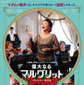 『偉大なるマルグリット』（C）2015 -FIDELITE FILMS - FRANCE 3 CINEMA - SIRENA FILM - SCOPE PICTURES - JOUROR CINEMA - CN5 PRODUCTIONS - GABRIEL INC