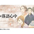 アニメ「昭和元禄落語心中」、TV放送より1日早く第1話先行配信！・画像