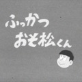 「おそ松さん」第一話より