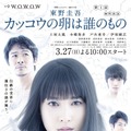 伊原剛志＆本郷奏多、「カッコウの卵は誰のもの」に出演決定！ポスタービジュアルも解禁・画像