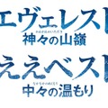 岡田准一主演『エヴェレスト』、ひらかたパークとコラボ！「ええべスト 中々の温もり」・画像