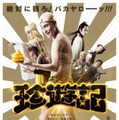 『珍遊記』本ポスタービジュアル　(C)漫☆画太郎／集英社・「珍遊記」製作委員会