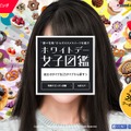 Yahoo!ショッピング『ホワイトデー女子図鑑』