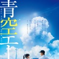 土屋太鳳＆竹内涼真、互いに見つめ合う初ビジュアル解禁！『青空エール』公開日も決定・画像