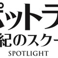 『スポットライト 世紀のスクープ』（C）2015 SPOTLIGHT FILM, LLC