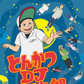 「とんかつDJアゲ太郎」 - (C) イーピャオ・小山ゆうじろう／集英社・とんかつDJ製作委員会