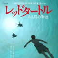 スタジオジブリ最新作『レッドタートル』がカンヌへ！鈴木敏夫も歓喜・画像