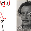 画像左：ダリ展 ロゴ　画像右：©X. Miserachs/Fundació Gala-Salvador Dalí, Figueres,2016. Image Rights of Salvador Dalí reserved. Fundació Gala-Salvador Dalí, Figueres, 2016.