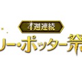 「金曜ロードSHOW！ ハリー・ポッター祭り」