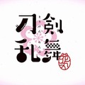 (C)2016 アニメ『刀剣乱舞-花丸-』製作委員会