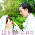 志田未来＆竜星涼、笑顔溢れるポスタービジュアル到着『泣き虫ピエロの結婚式』・画像