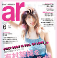 有村架純／「ar」6月号表紙