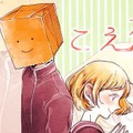 「こえ恋」(C)どーるる/comico