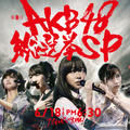 「第8回AKB48総選挙SP」キービジュアル