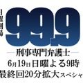 「99.9-刑事専門弁護士-」(C)TBS