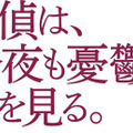 『探偵は、今夜も憂鬱な夢を見る。』-(C)2017「探偵」製作委員会