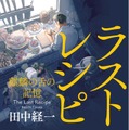 『ラストレシピ ～麒麟の舌の記憶～』（C）2017 映画「ラストレシピ ～麒麟の舌の記憶～」製作委員会 (C)2014 田中経一／幻冬舎