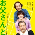 「お父さんと伊藤さん」（C）中澤日菜子・講談社／2016映画「お父さんと伊藤さん」製作委員会