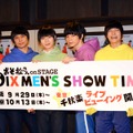 「おそ松さん on STAGE～SIX MEN’S SHOW TIME」制作発表記者会見