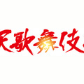「滝沢歌舞伎2016」ロゴ