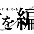 TV アニメ「「舟を編む」ロゴ-(C)玄武書房辞書編集部
