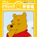 「ディズニー学習帳」（C）Disney（C）Disney.Based on the“Winnie the Pooh” works by A.A Milne and E.H.Shepard.（C）Disney/Pixar