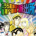 「こち亀」200巻で連載終了の発表！「両さんらしい」引き際・画像