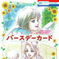 橋本愛×宮崎あおい『バースデーカード』が小説＆コミックに！・画像