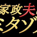 「家政夫のミタゾノ」