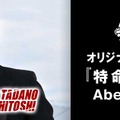 高橋克典の“只野仁”が約5年ぶりに復活！ 「AbemaTV」で今冬配信開始・画像