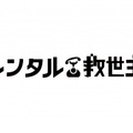 「レンタル救世主」