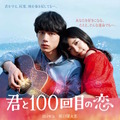 miwa、坂口健太郎にぴったり寄り添う！『君と100回目の恋』胸キュンポスター解禁・画像