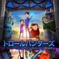 Netflixオリジナルアニメ「トロールハンターズ」キービジュアル