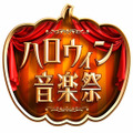 三代目＆AKB48＆セカオワら、TBS「ハロウィン音楽祭2016」出演アーティスト第1弾発表！・画像