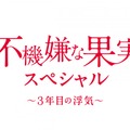 「不機嫌な果実」が帰ってくる！栗山千明＆市原隼人＆高梨臨＆稲垣吾郎が再集結でSP放送・画像