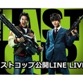 「ラストコップ公開LINE LIVE！」