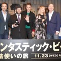 『ファンタスティック・ビーストと魔法使いの旅』公開前夜イベント