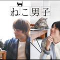 中村倫也＆中川大志／「ねこ男子」-(C) TC Entertainment, Inc.