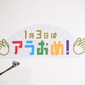 フジテレビの嵐・新春キャンペーン「アラおめ！～拍手の嵐～」発表会