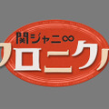 「関ジャニ∞クロニクル」ロゴ